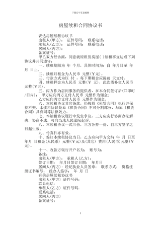 房屋续租合同协议书