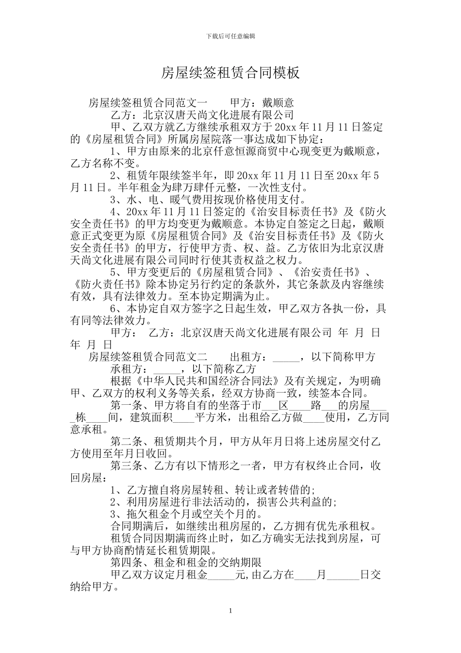 房屋续签租赁合同模板_第1页