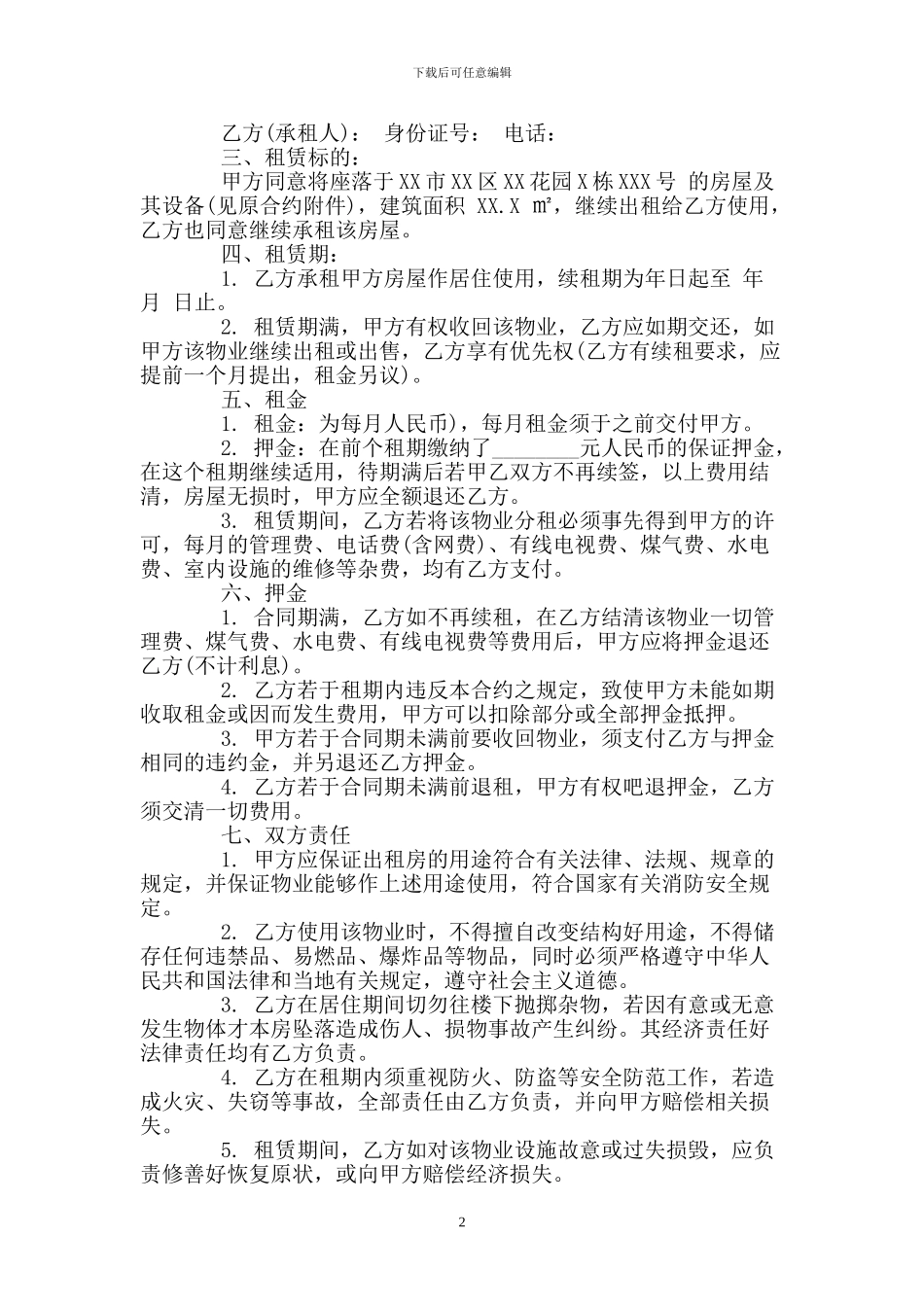 房屋续租合同范本.doc_第2页