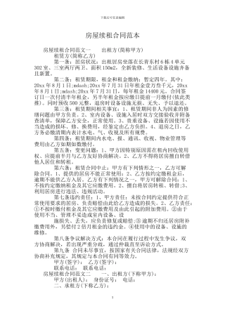 房屋续租合同范本.doc