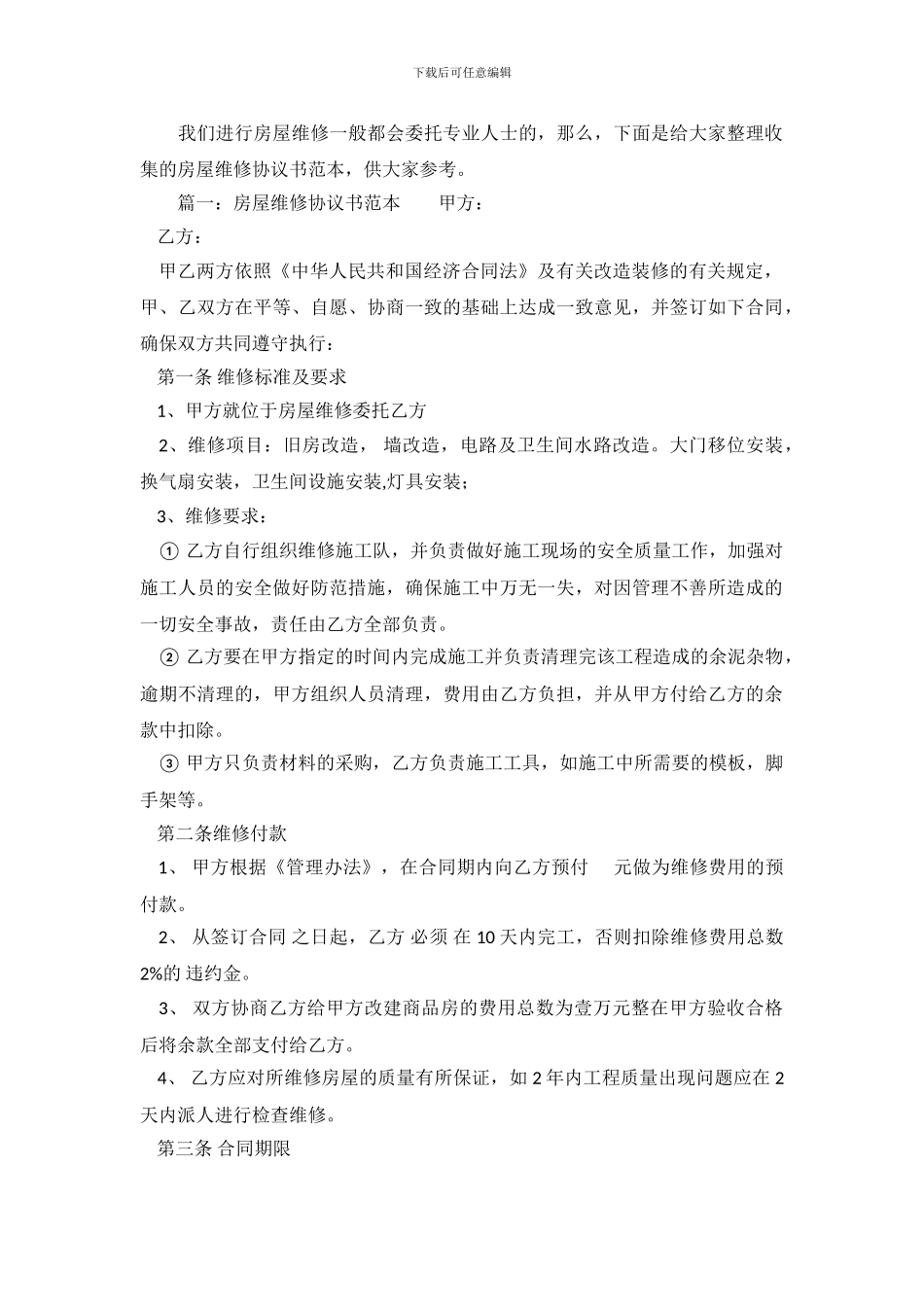 房屋维修协议书范本_第2页
