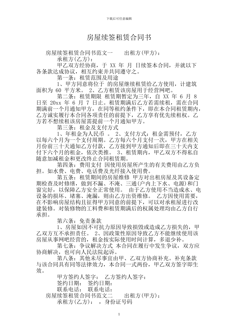 房屋续签租赁合同书_第1页