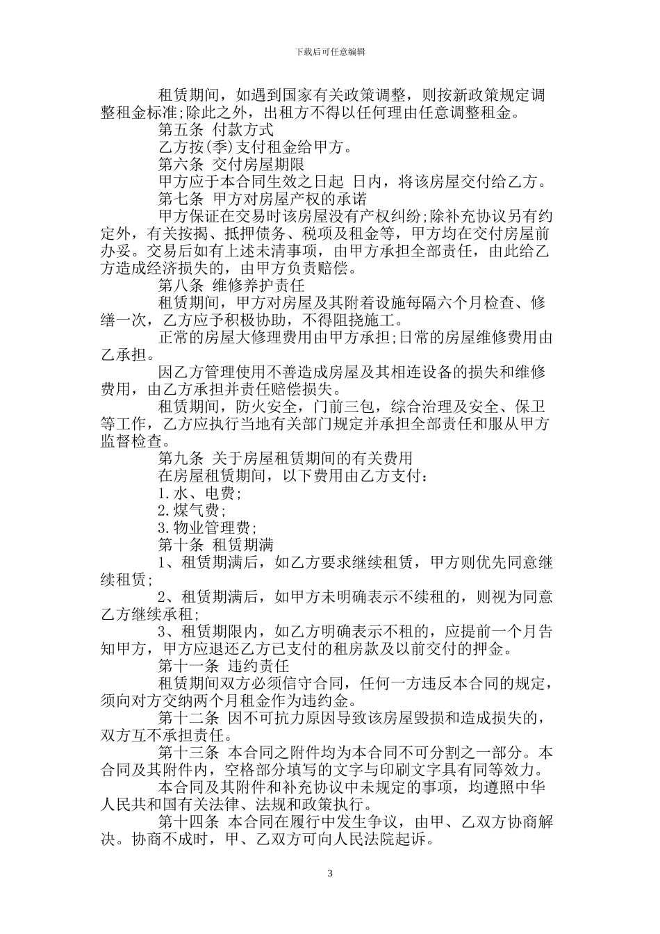 房屋续签租赁合同书_第3页