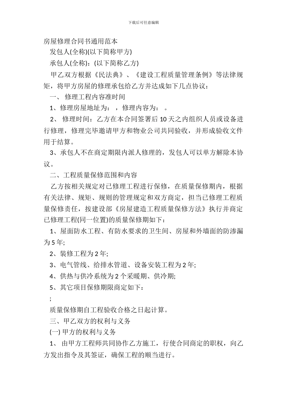 房屋维修合同书通用范本_第2页