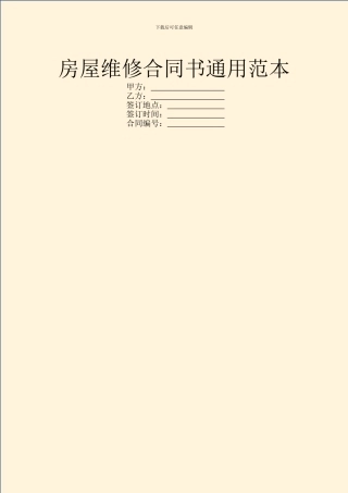 房屋维修合同书通用范本