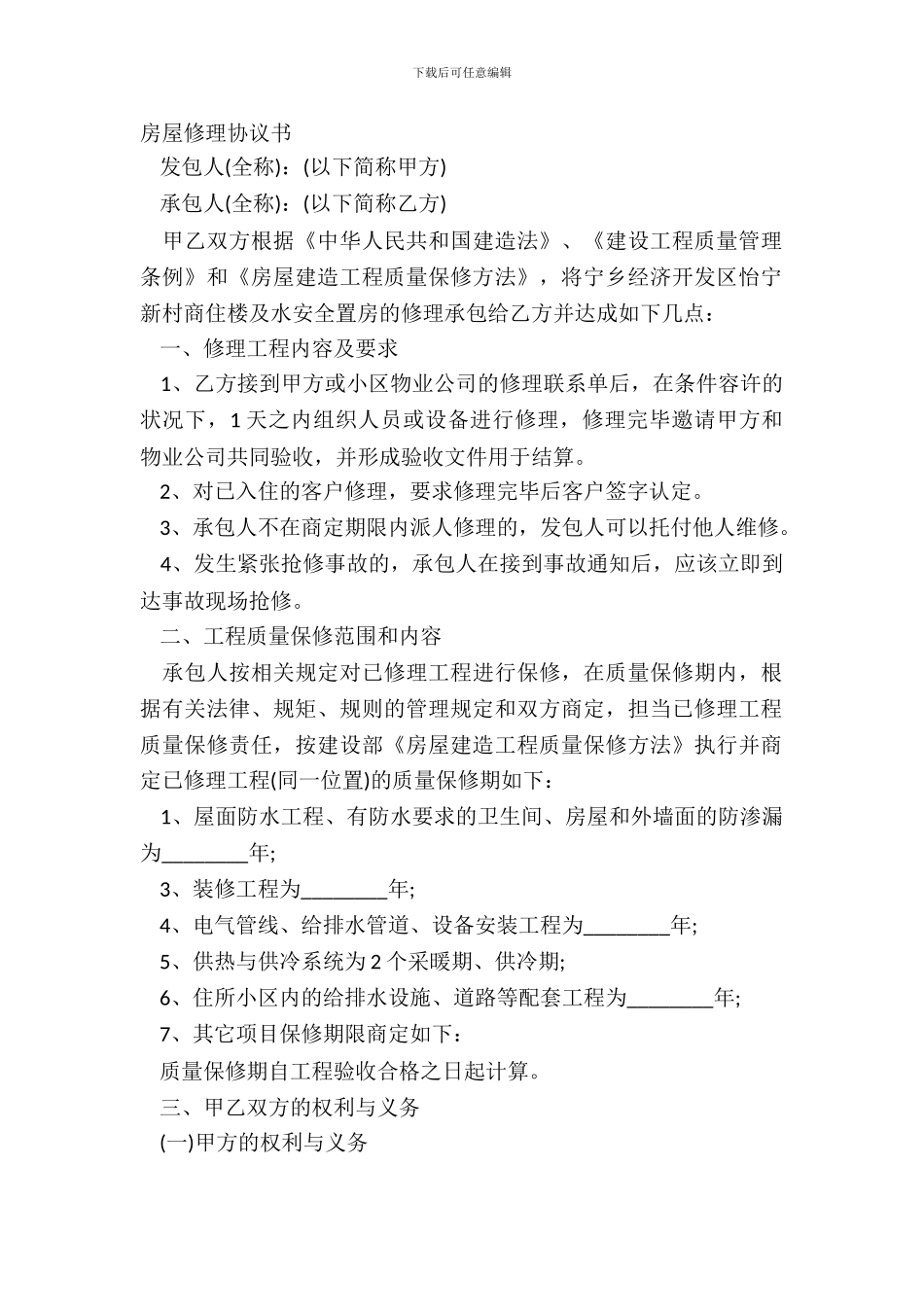 房屋维修协议书_第2页