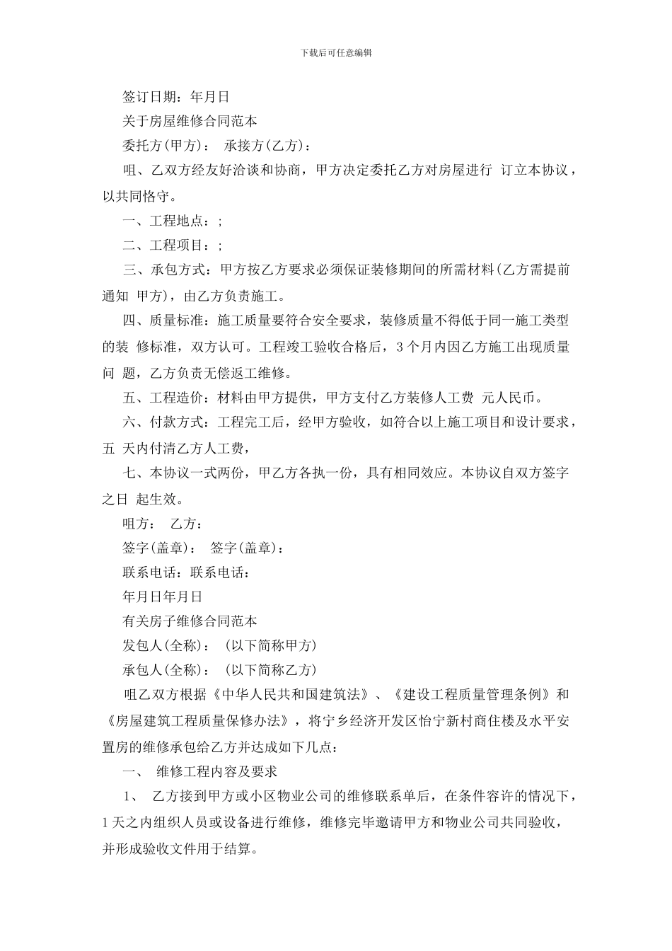房屋维修合同标准版范本_第2页