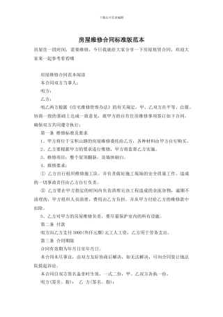 房屋维修合同标准版范本