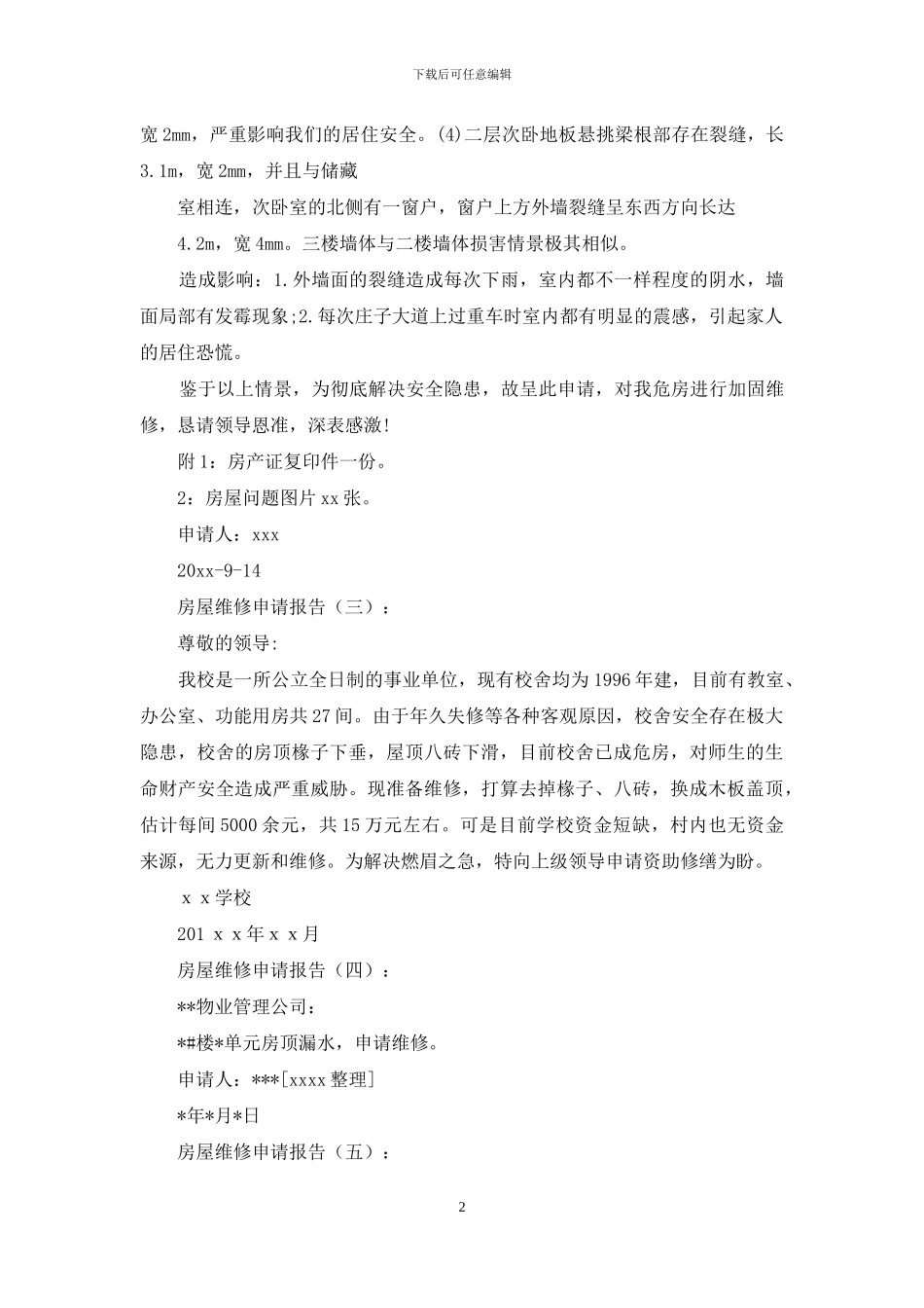 房屋维修申请报告_第2页
