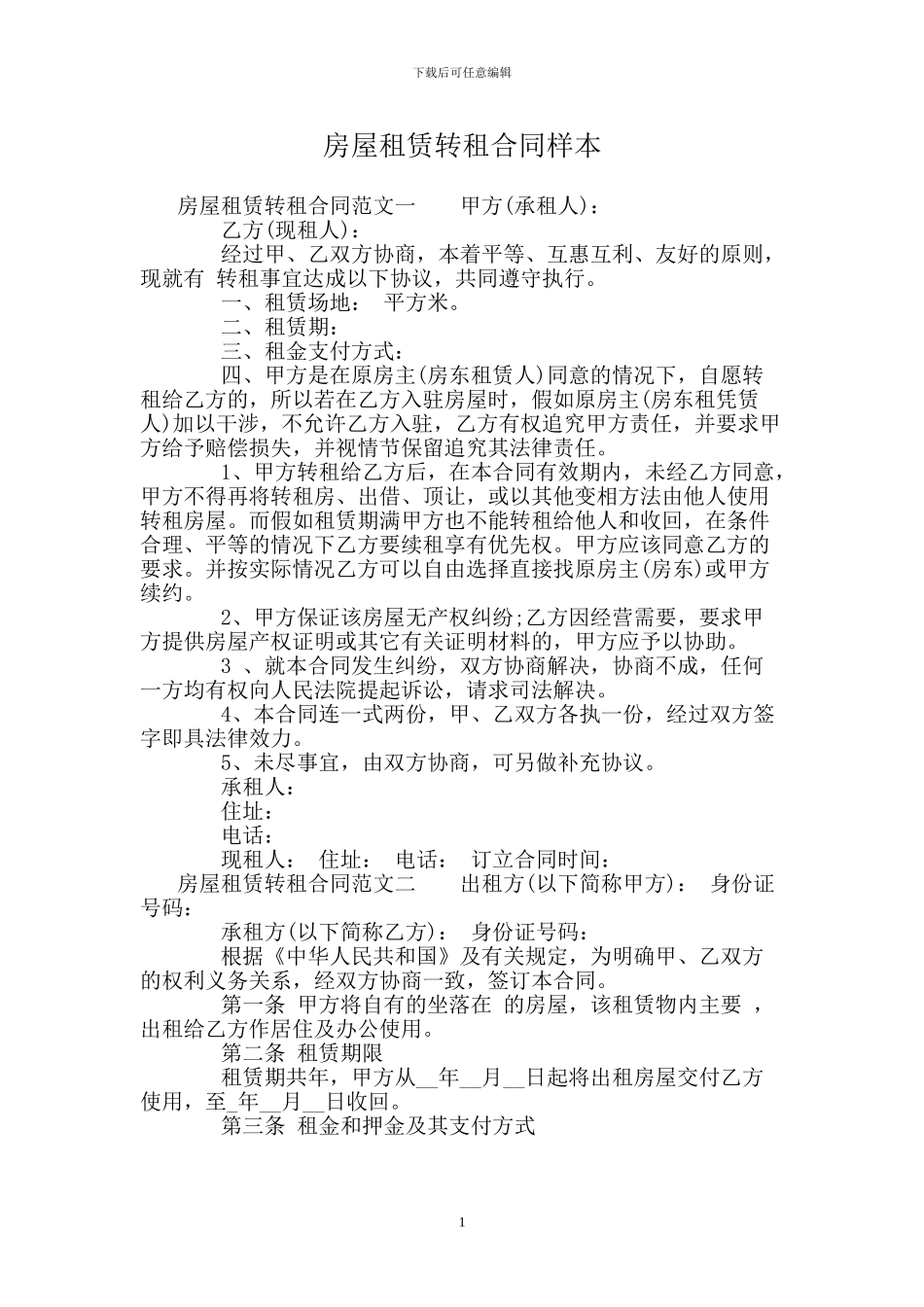 房屋租赁转租合同样本_第1页