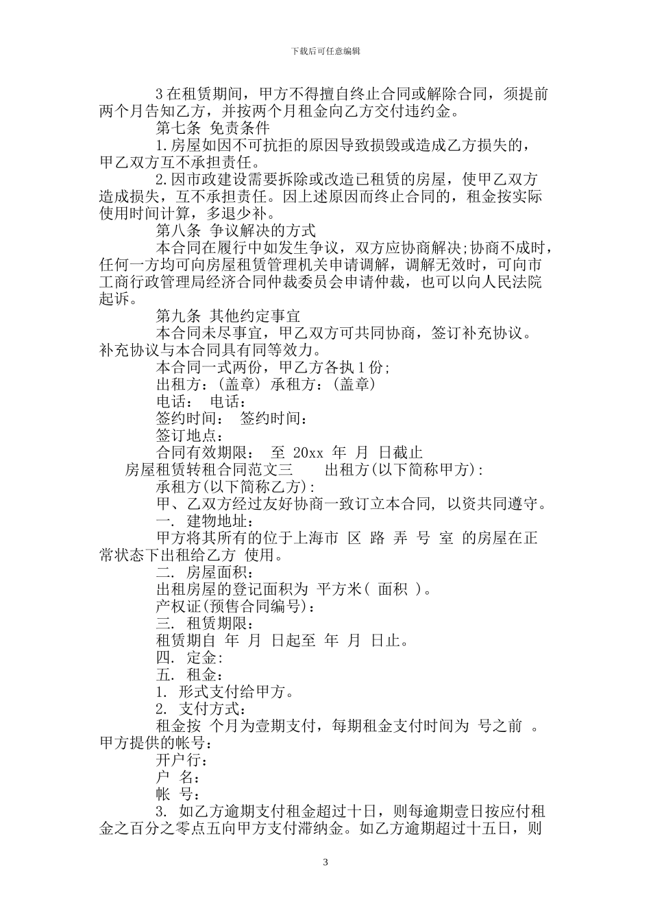房屋租赁转租合同样本_第3页