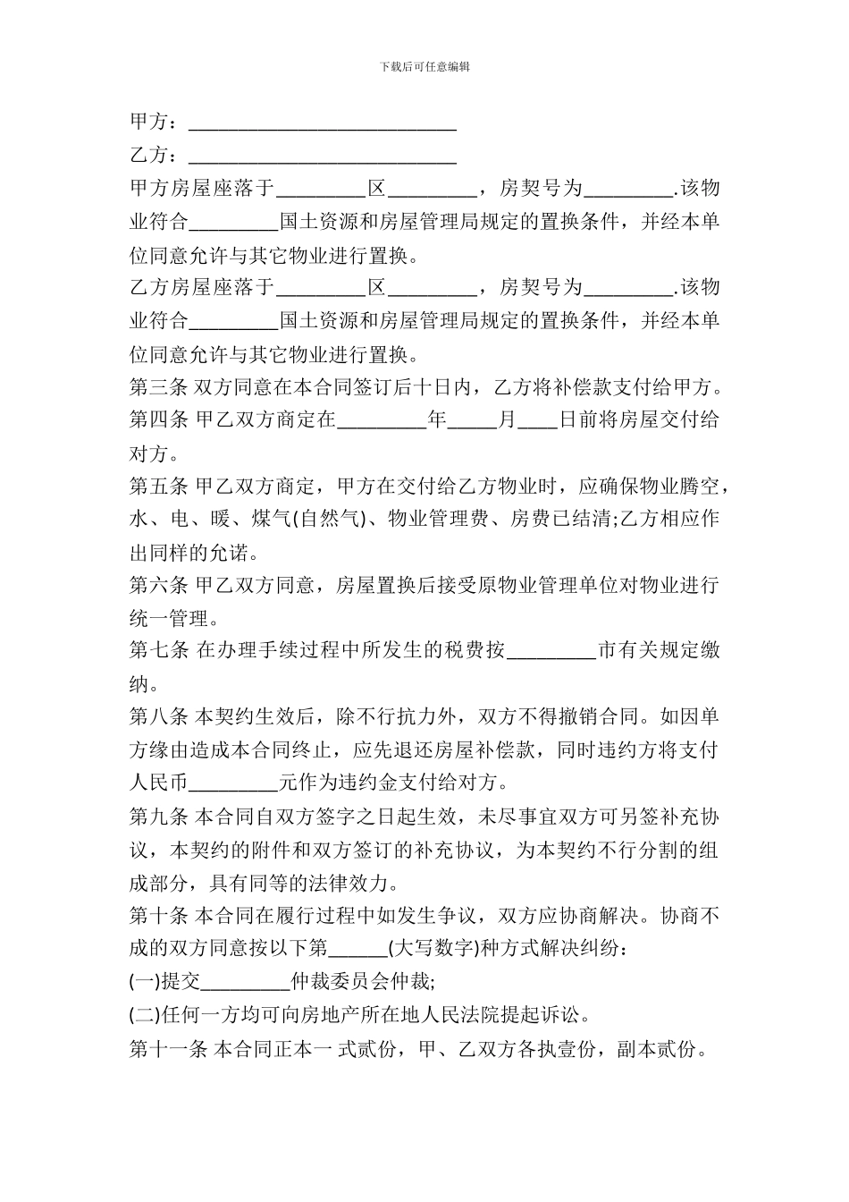 房屋置换合同书_第2页