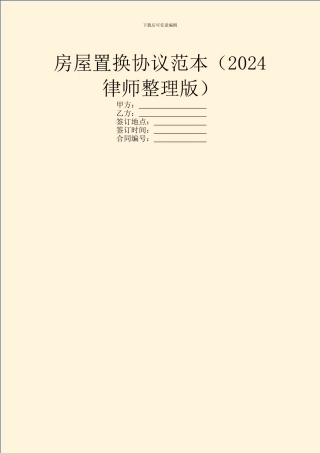 房屋置换协议范本