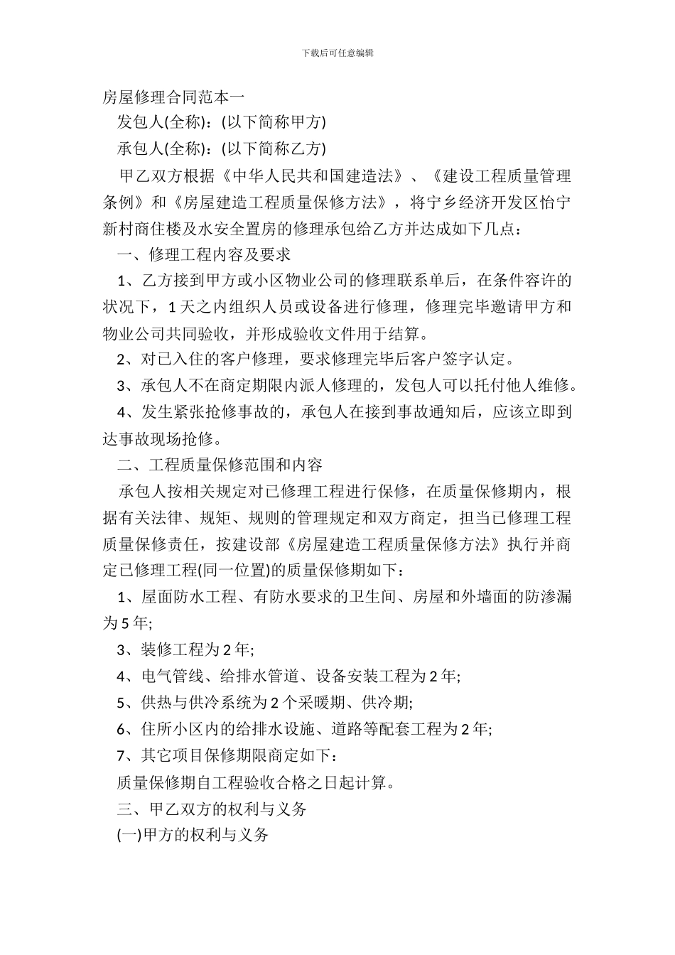 房屋维修合同范本一_第2页