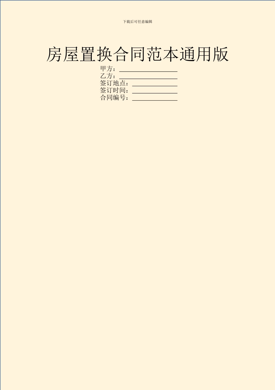 房屋置换合同范本通用版_第1页