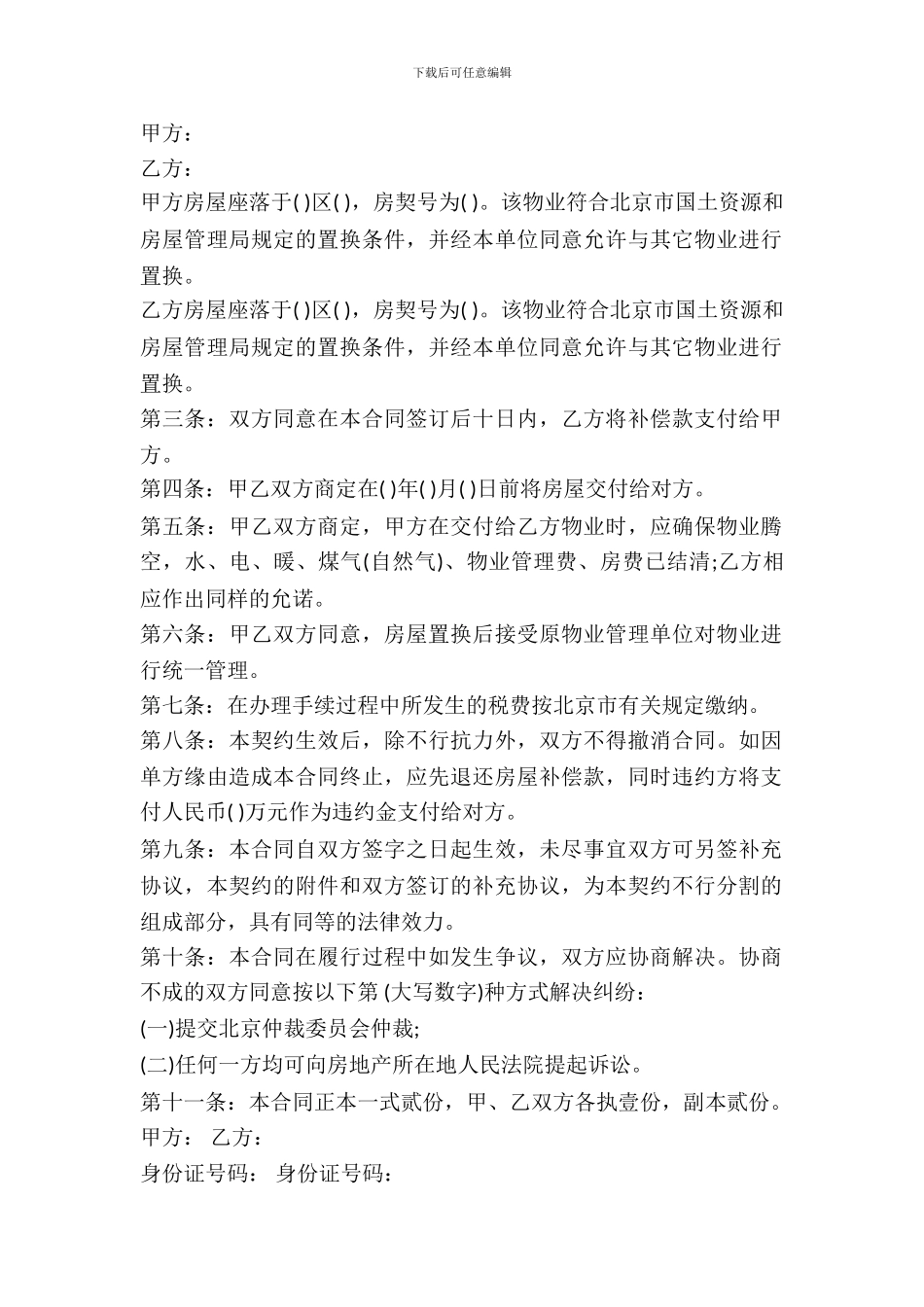 房屋置换合同范本通用版_第2页