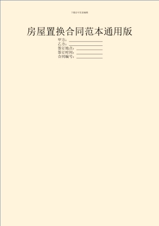 房屋置换合同范本通用版