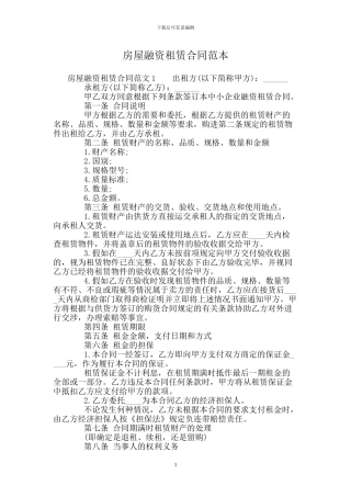 房屋融资租赁合同范本