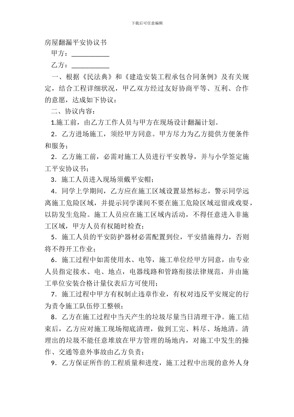 房屋翻漏安全协议书_第2页