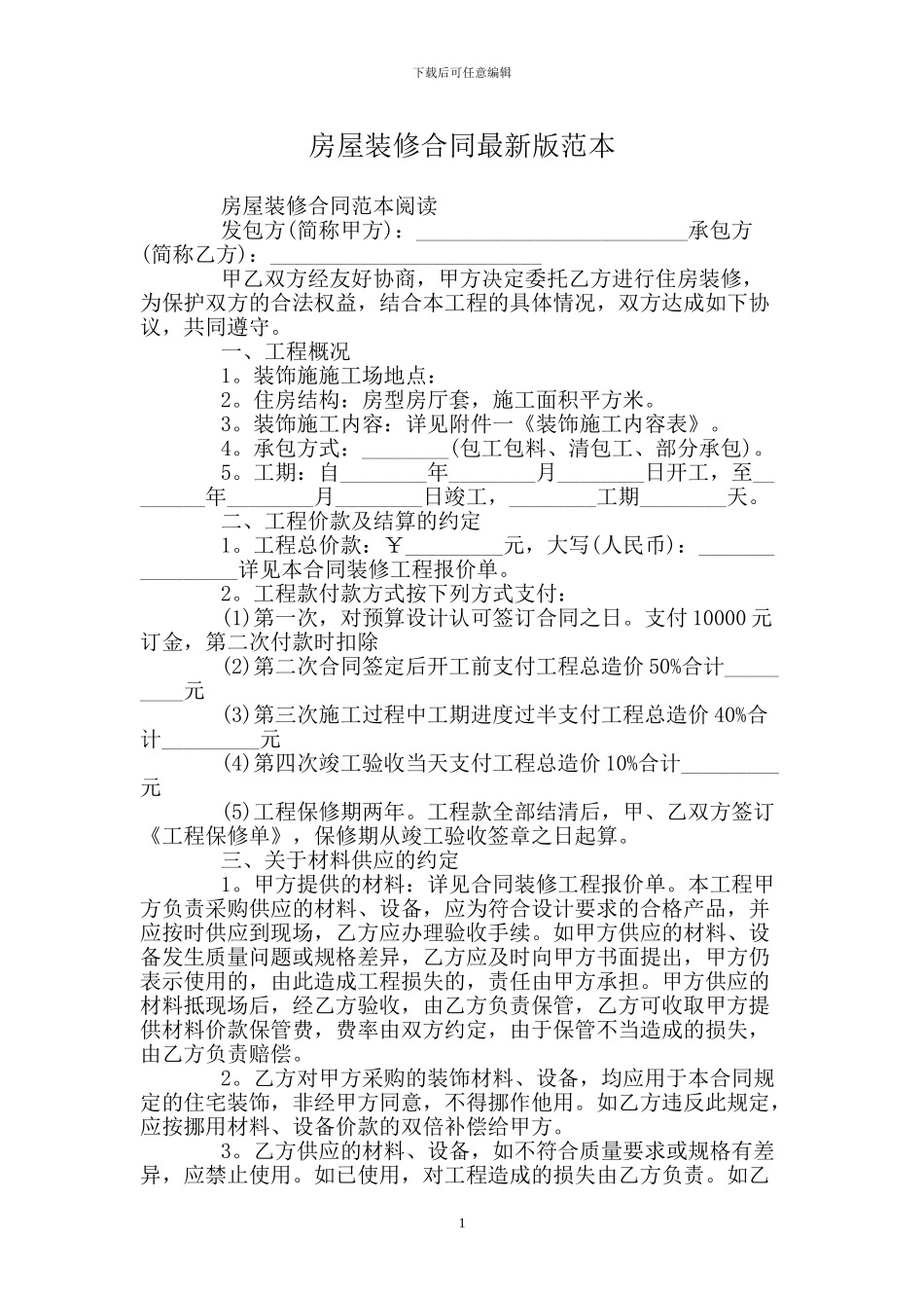 房屋装修合同版范本_第1页