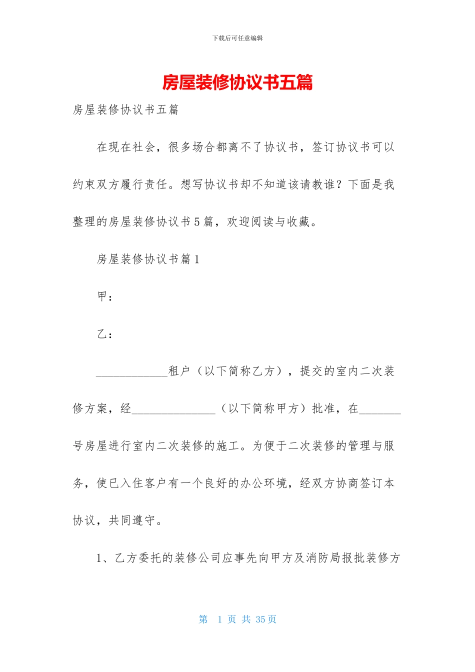 房屋装修协议书五篇_第1页