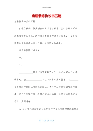 房屋装修协议书五篇