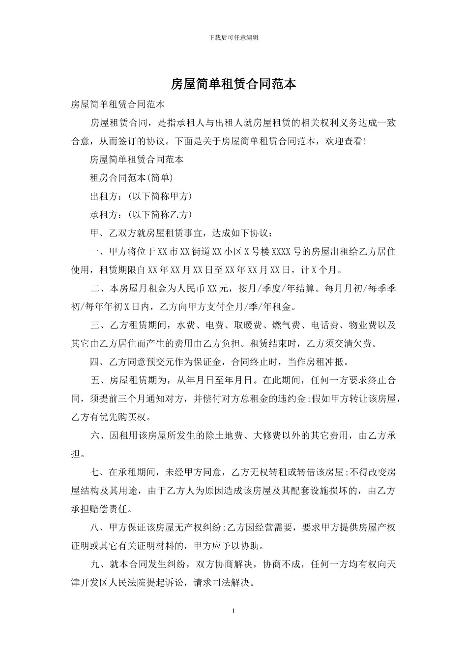 房屋简单租赁合同范本_第1页