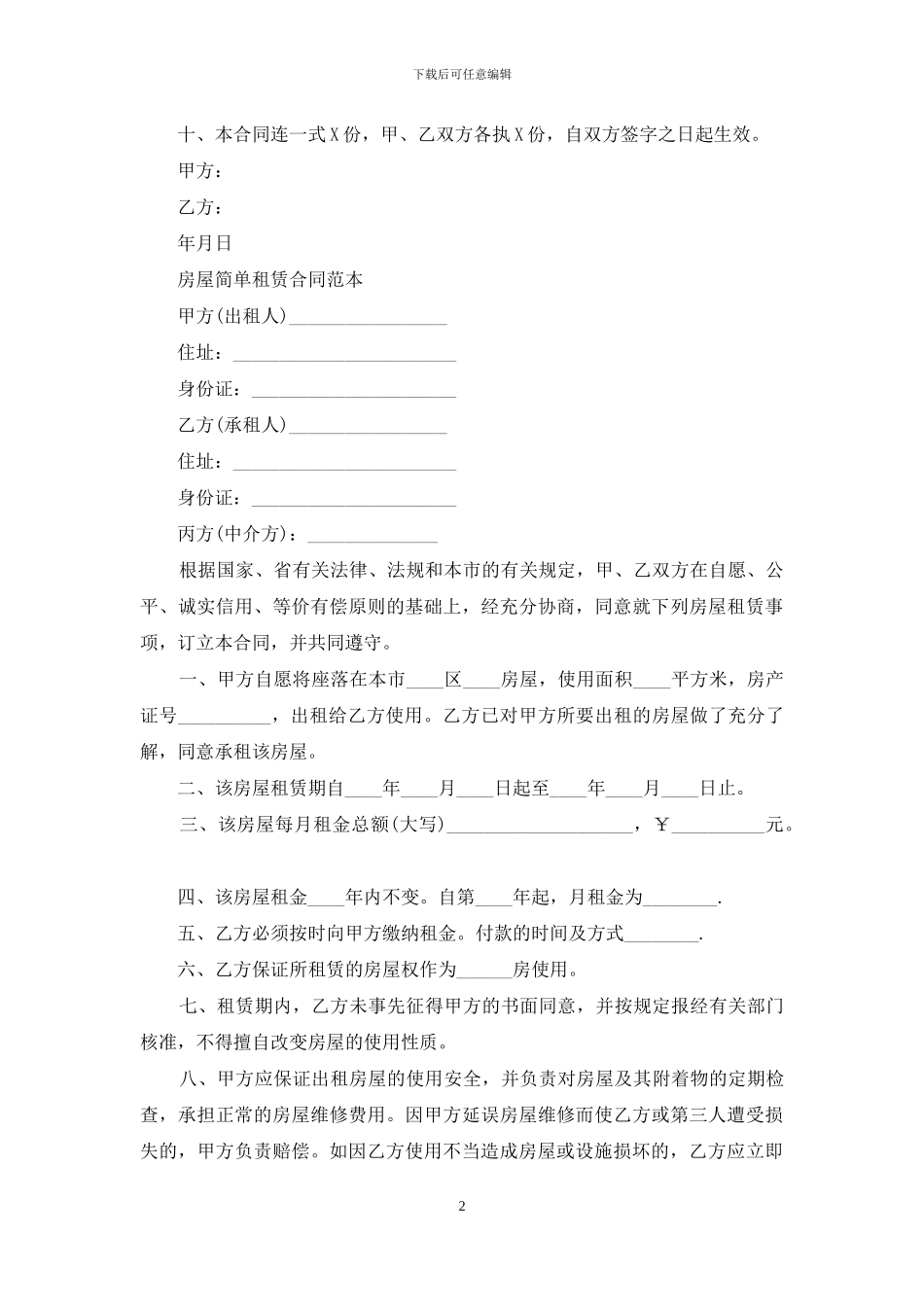 房屋简单租赁合同范本_第2页
