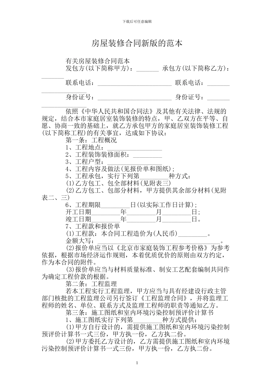 房屋装修合同新版的范本_第1页