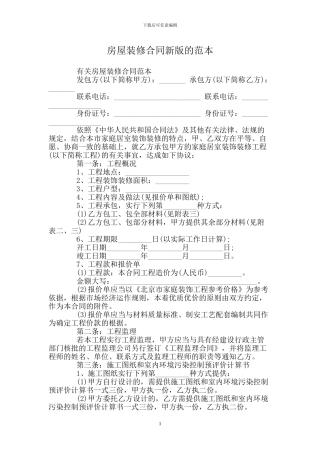 房屋装修合同新版的范本