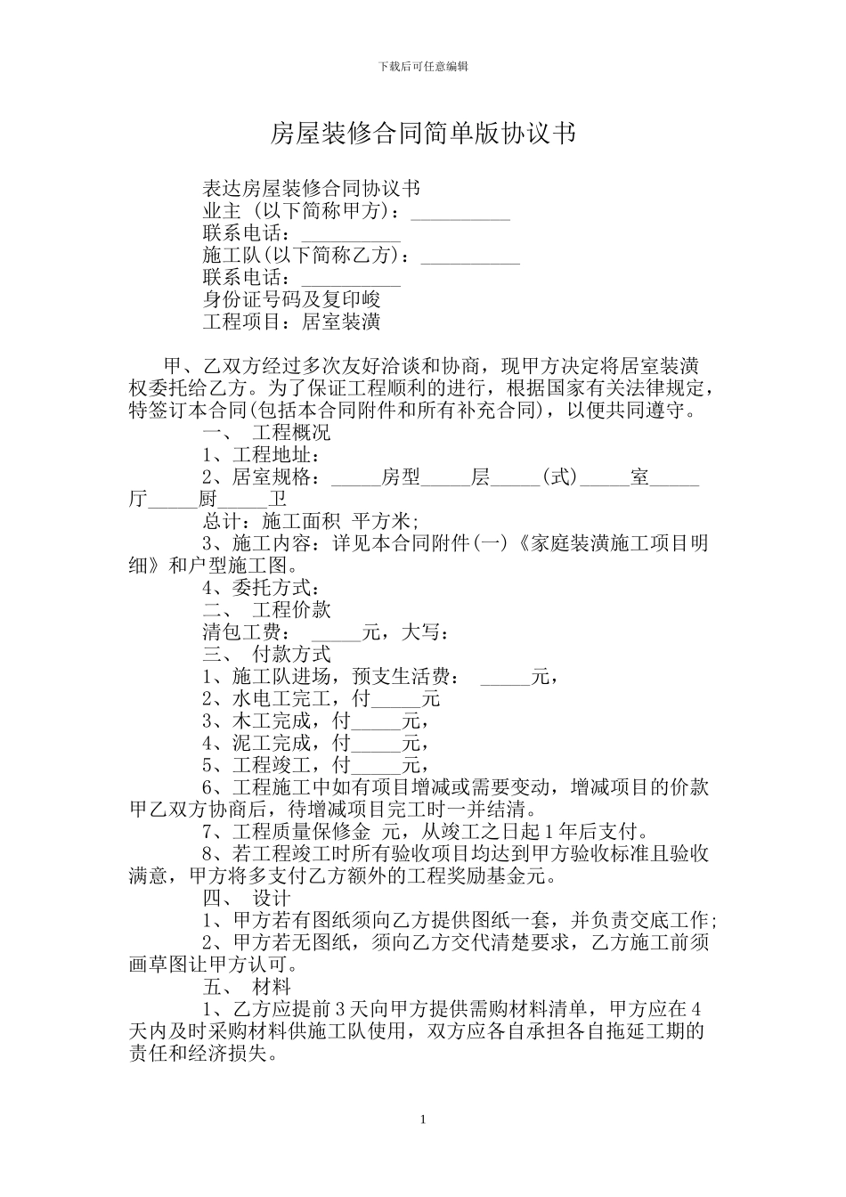房屋装修合同简单版协议书_第1页