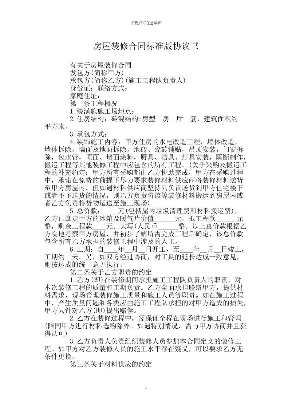 房屋装修合同标准版协议书_第1页