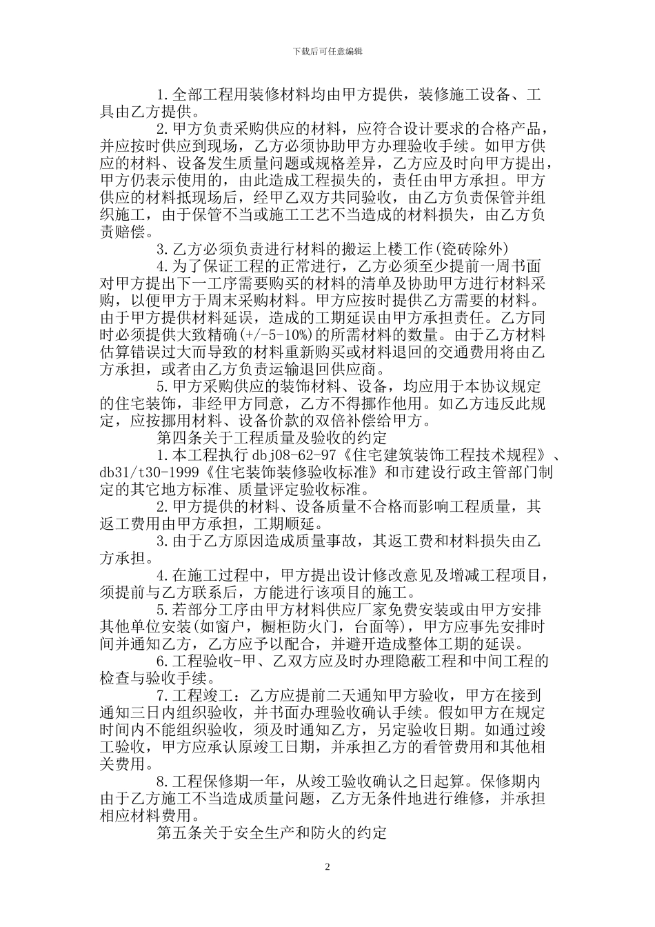 房屋装修合同标准版协议书_第2页