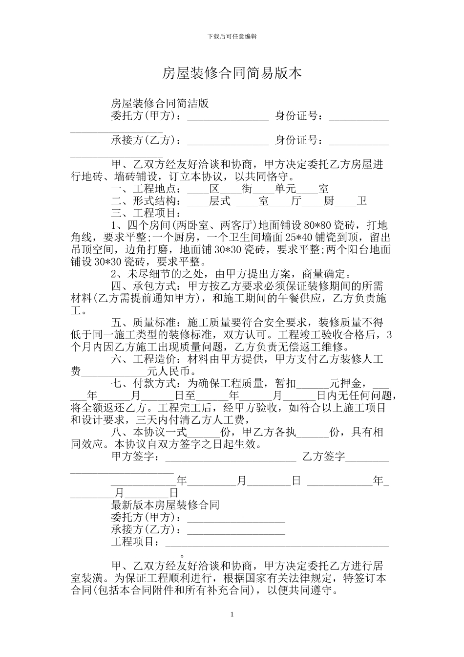 房屋装修合同简易版本_第1页