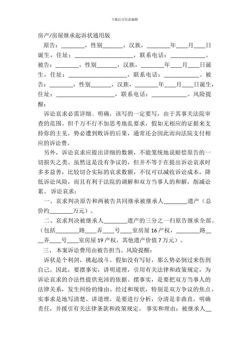 房屋继承起诉状通用版_第2页