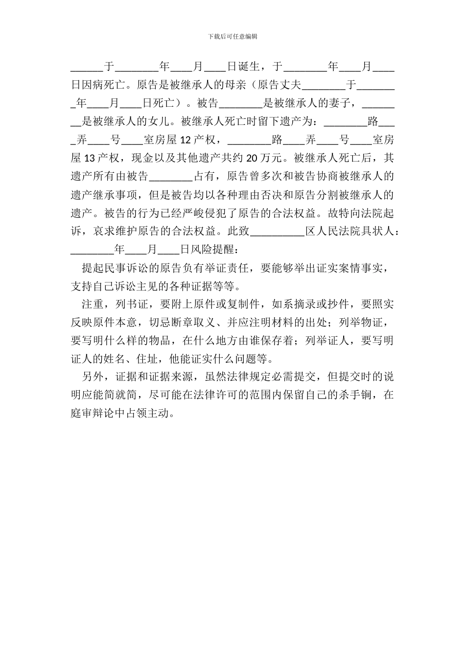 房屋继承起诉状通用版_第3页