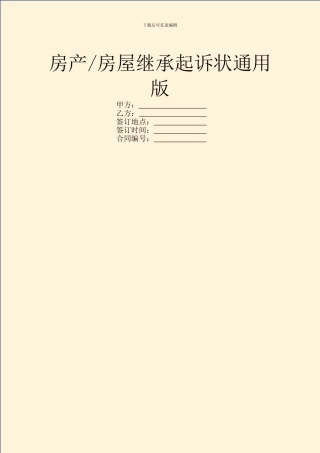 房屋继承起诉状通用版
