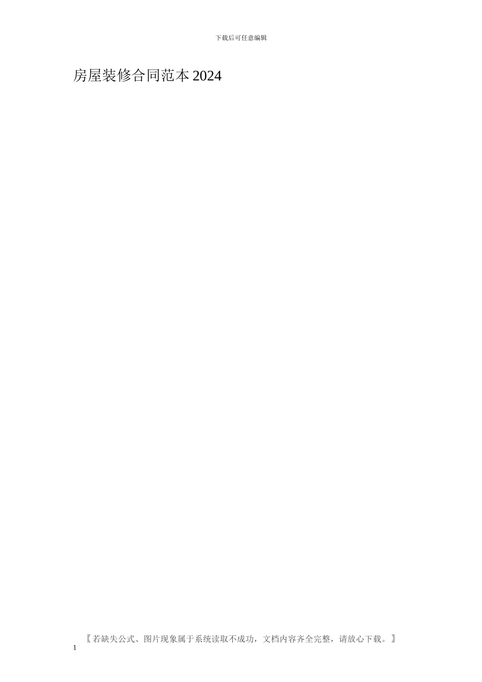 房屋装修合同范本2024_第1页