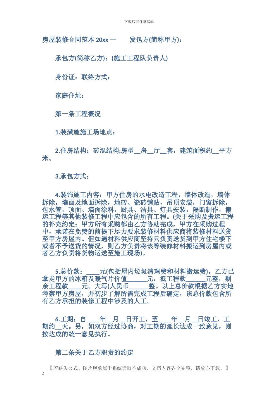 房屋装修合同范本2024.doc_第2页