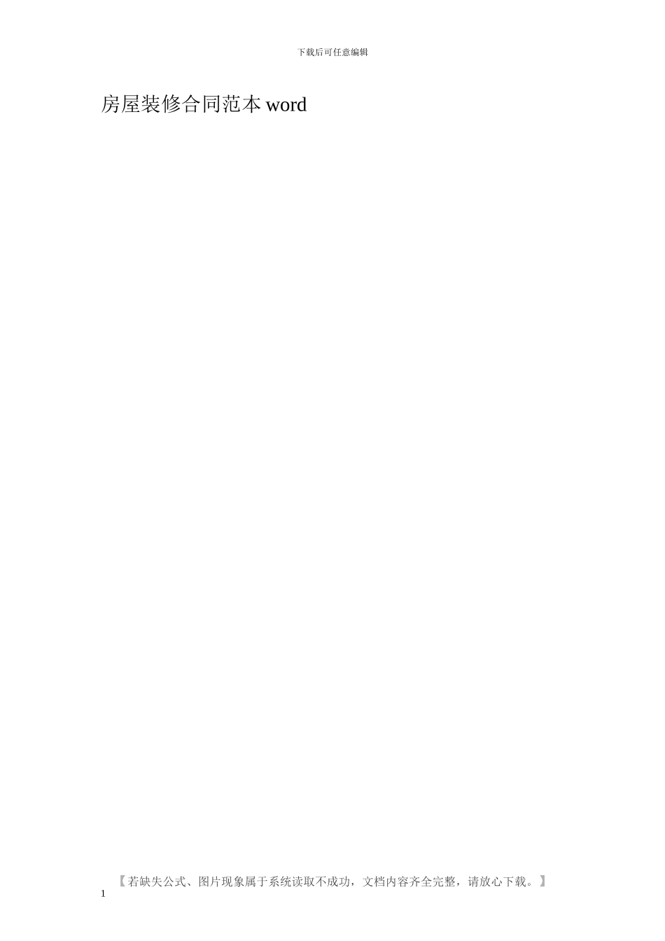 房屋装修合同范本word_第1页