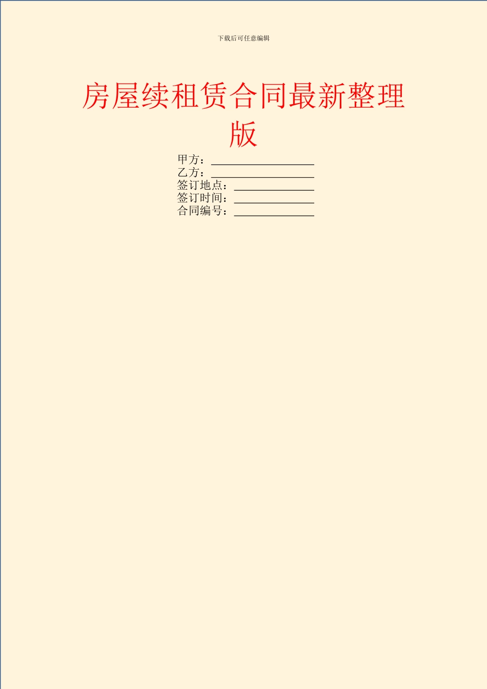 房屋续租赁合同最新整理版_第1页