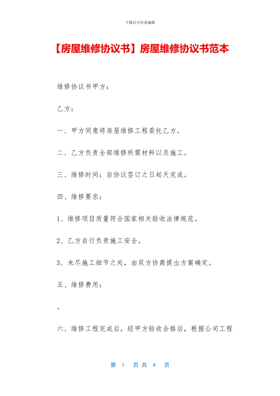 房屋维修协议书范本_第1页