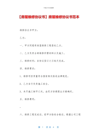 房屋维修协议书范本