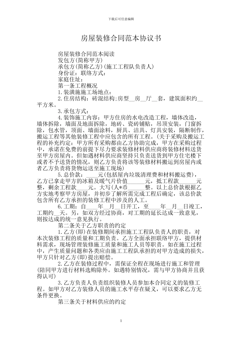 房屋装修合同范本协议书_第1页