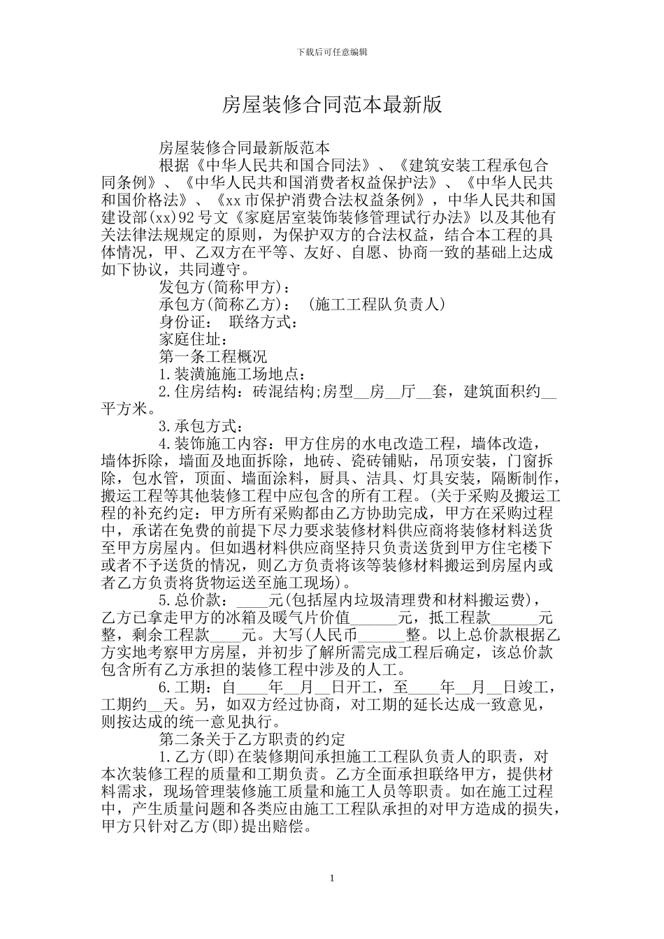 房屋装修合同范本版_第1页