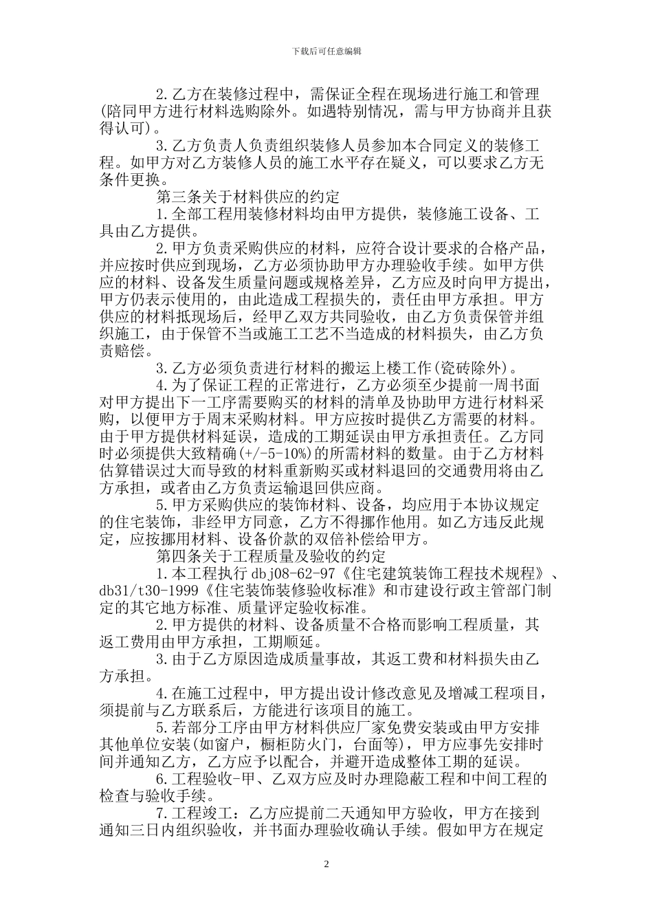 房屋装修合同范本版_第2页