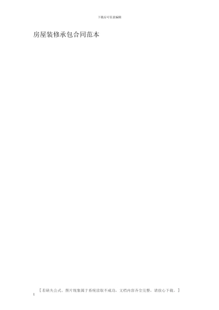 房屋装修承包合同范本