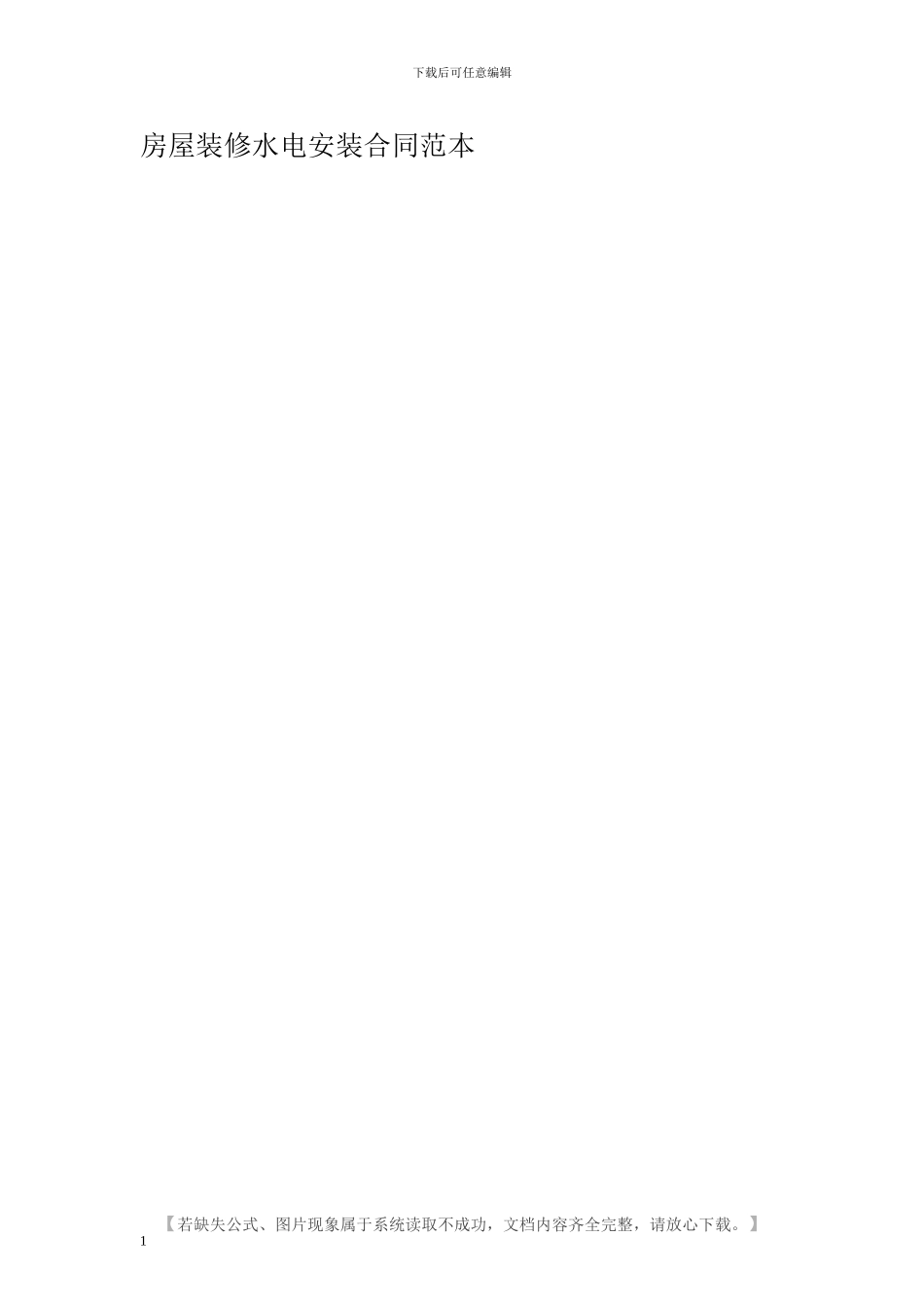 房屋装修水电安装合同范本_第1页