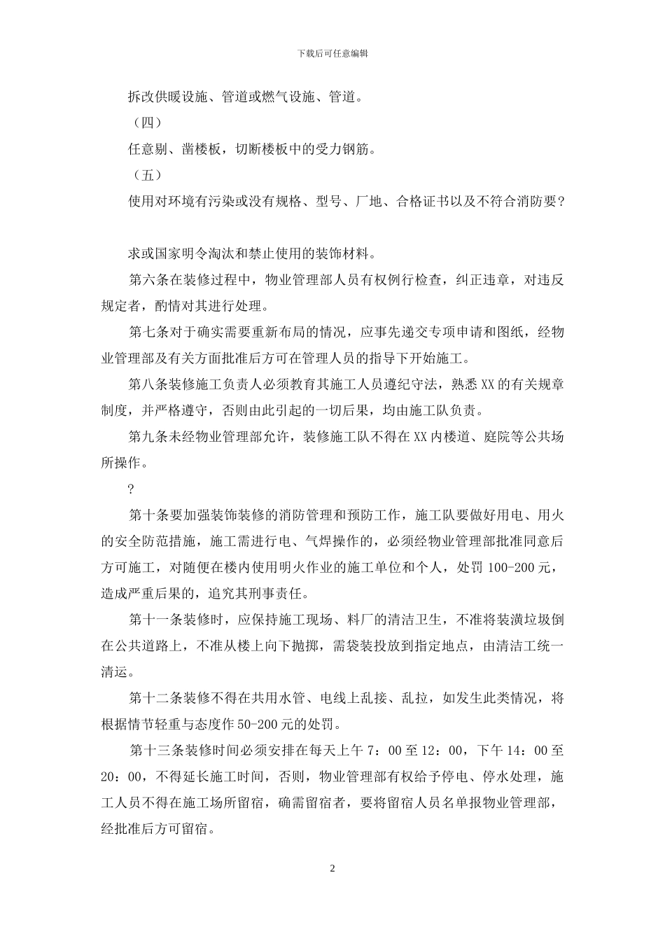 房屋装修管理制度物业公文(Word可编辑版)_第2页
