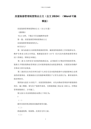 房屋装修管理制度物业公文(Word可编辑版)